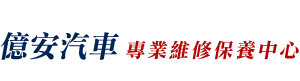 億安汽車專業維修保養中心